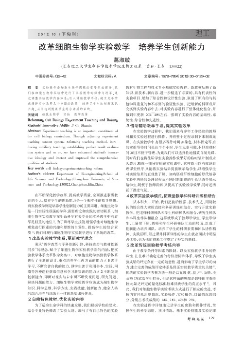 改革细胞生物学实验教学 培养学生创新能力
