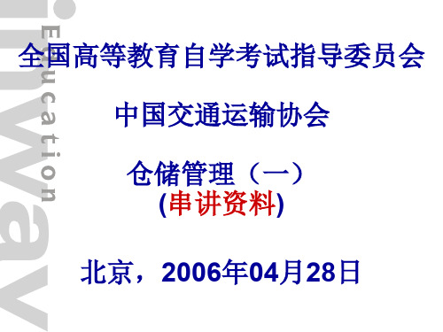 仓储管理讲义(串讲)