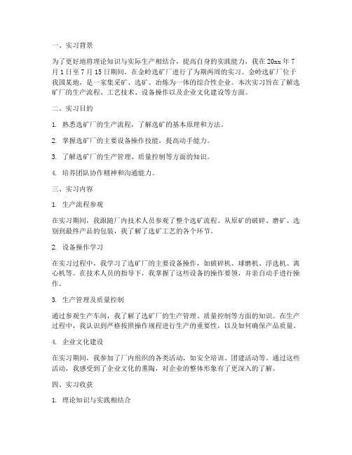 金岭选矿厂实习报告