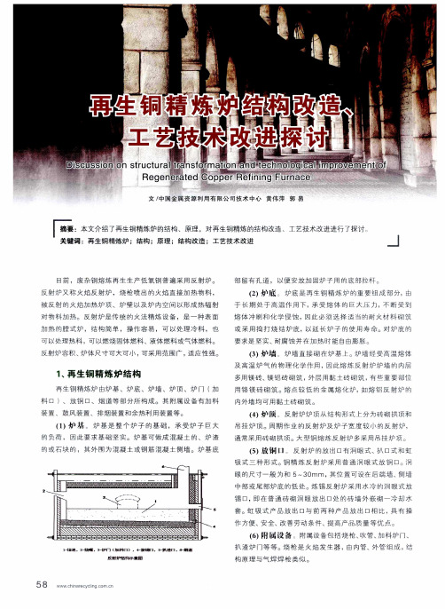 再生铜精炼炉结构改造、工艺技术改进探讨