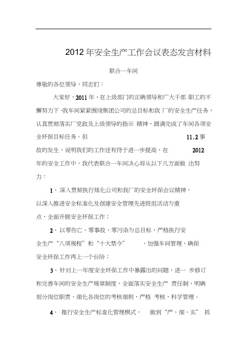 2012年安全生产工作会议表态发言材料