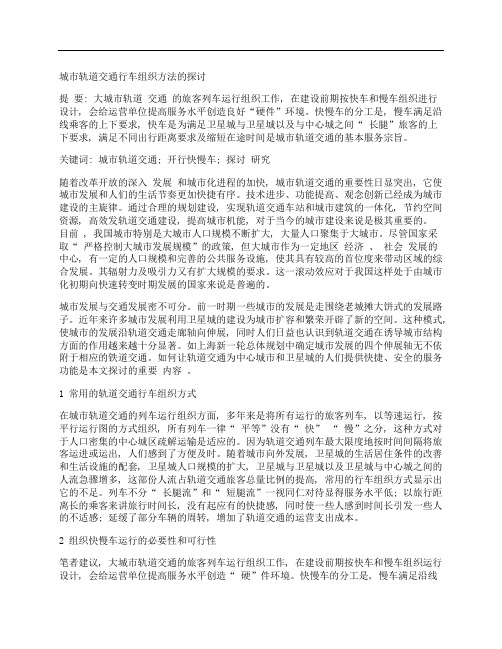 [城市轨道,交通,行车,其他论文文档]城市轨道交通行车组织方法的探讨