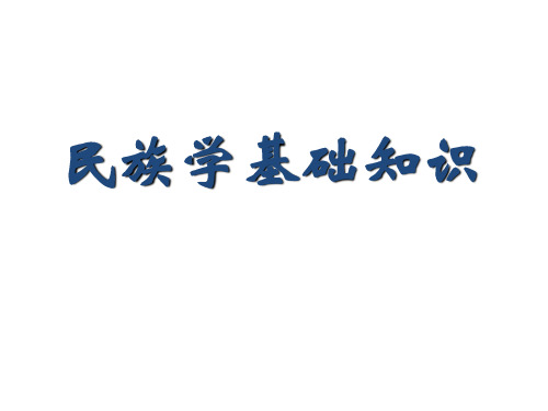 民族学基础知识全套课件