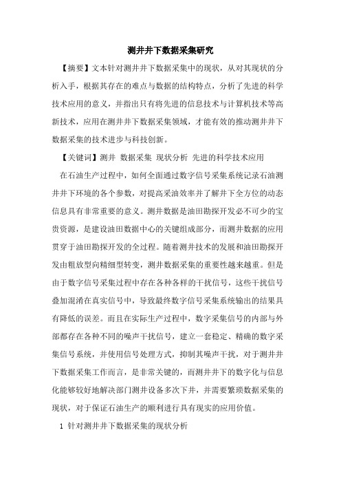 测井井下数据采集研究