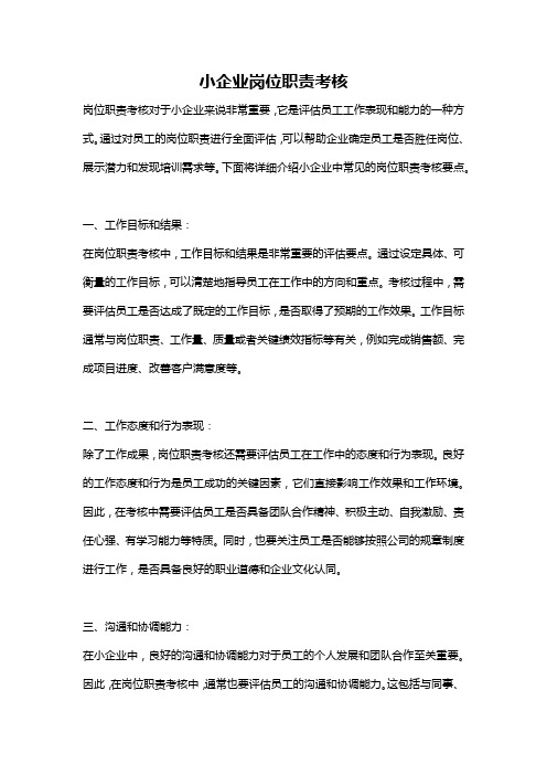 小企业岗位职责考核