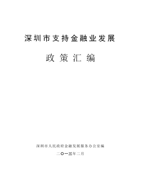 深圳市支持金融业发展政策汇编Word文档
