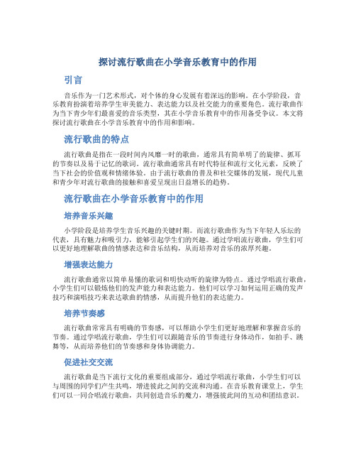 探讨流行歌曲在小学音乐教育中的作用