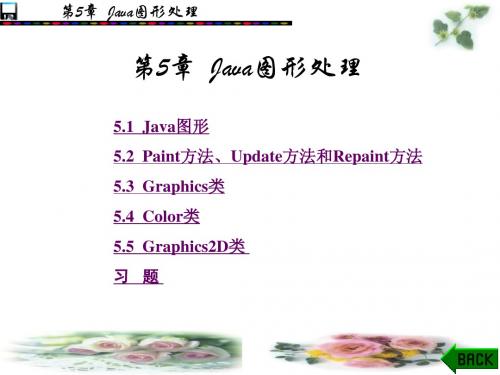 Java实用教程(薛亮)第5章