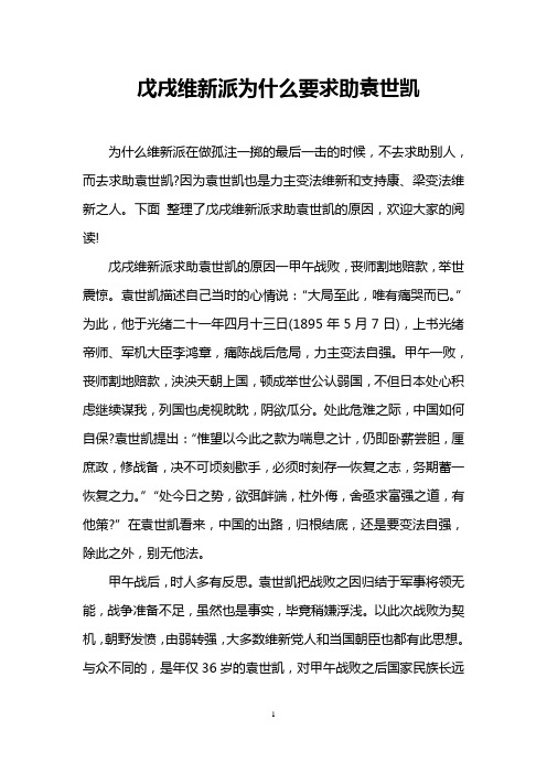 戊戌维新派为什么要求助袁世凯