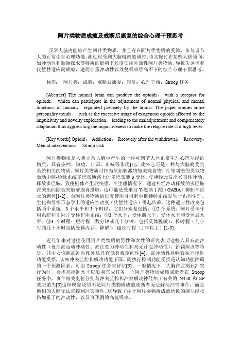 阿片类物质成瘾及戒断后康复的综合心理干预思考