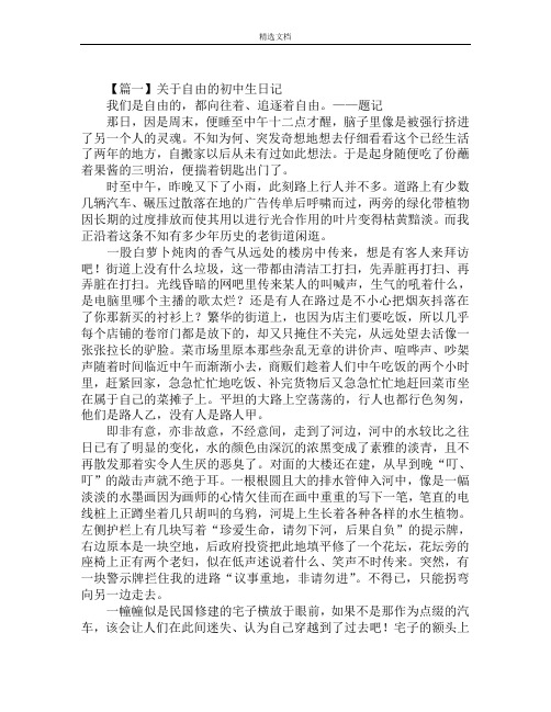 关于自由的初中生日记精选范文