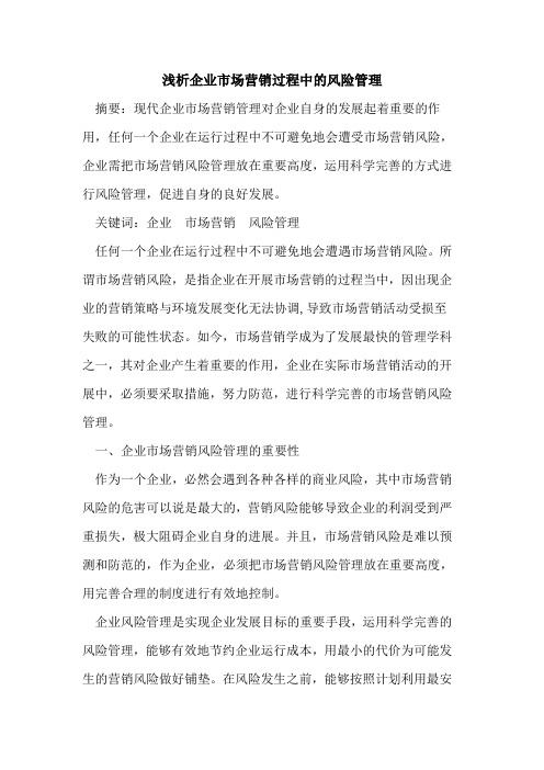 企业市场营销过程中的风险管理