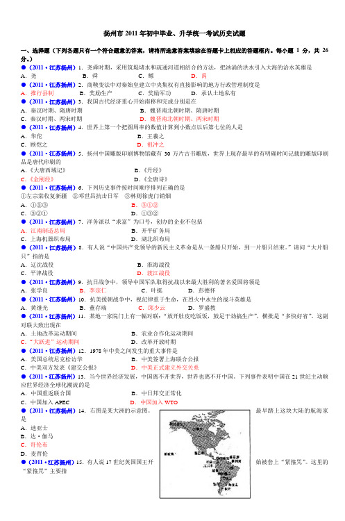 扬州市2011年初中毕业升学统一考试历史试题