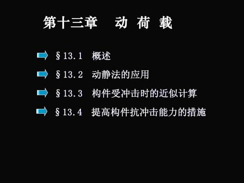第十三章 动荷载