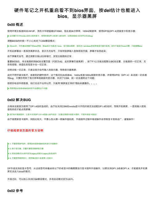 硬件笔记之开机重启看不到bios界面，按del估计也能进入bios，显示器黑屏