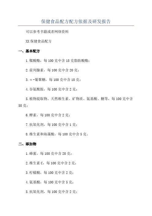 保健食品配方配方依据及研发报告