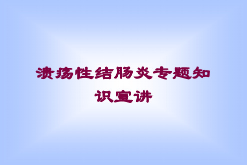 溃疡性结肠炎专题知识宣讲培训课件