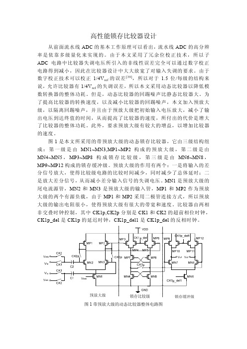 高性能锁存比较器设计