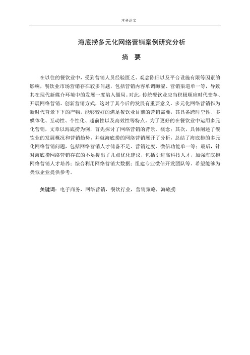 海底捞多元化网络营销案例研究分析