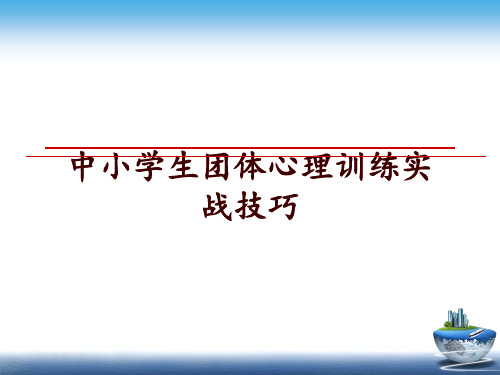 最新中小学生团体心理训练实战技巧讲学课件