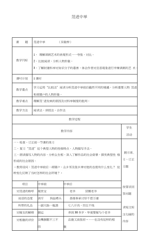 云南孰山县八年级语文下册第四单元第17课范进中举教案2新版苏教版.doc