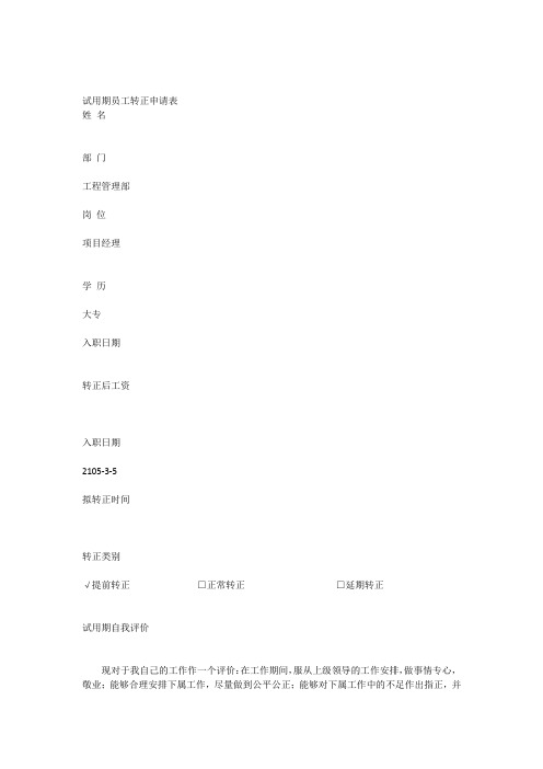 项目经理试用转正申请表