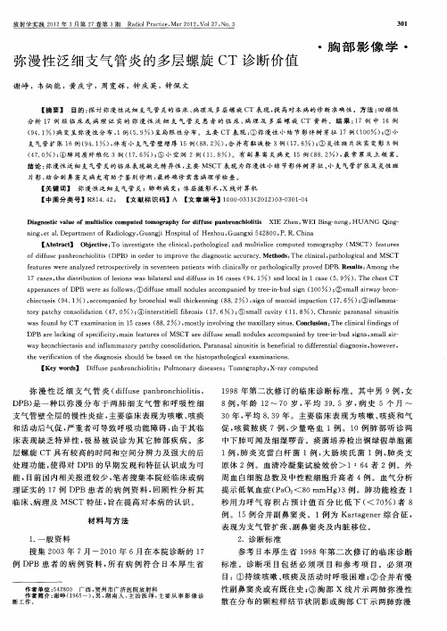 弥漫性泛细支气管炎的多层螺旋CT诊断价值