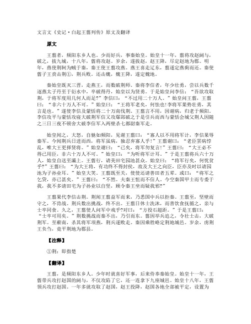 文言文《史记·白起王翦列传》原文及翻译