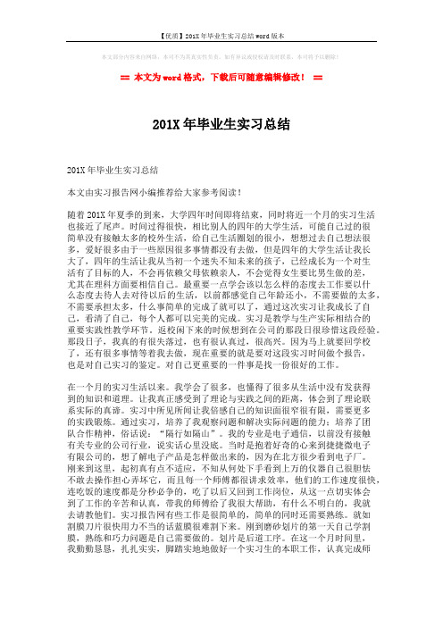 【优质】201X年毕业生实习总结word版本 (3页)
