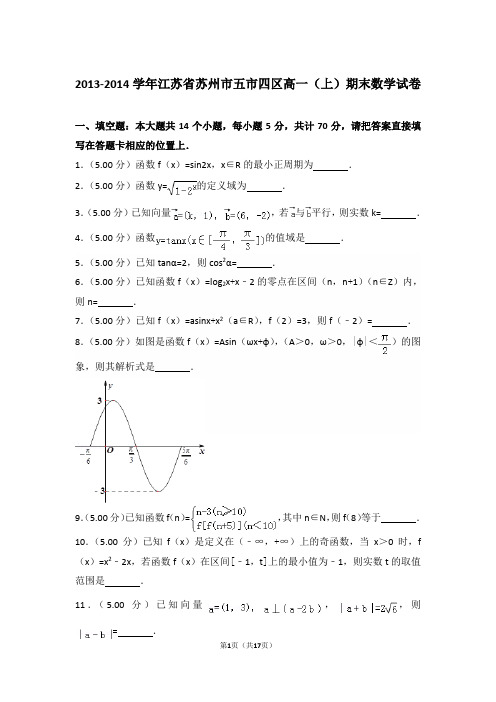 【精品】2013-2014年江苏省苏州市五市四区高一(上)期末数学试卷带解析