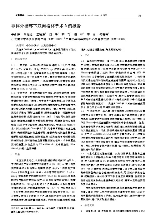 非体外循环下双向格林手术6例报告
