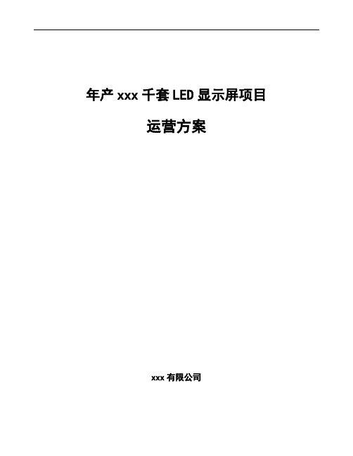 年产xxx千套LED显示屏项目运营方案范文参考