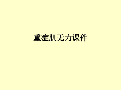 重症肌无力.正式版PPT文档