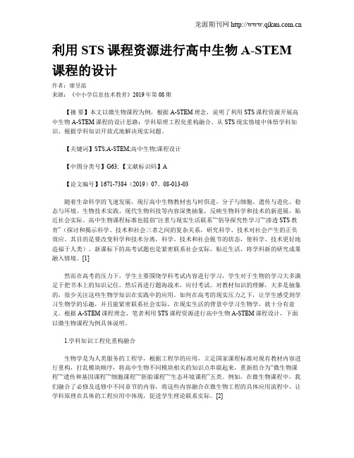 利用STS课程资源进行高中生物 A-STEM课程的设计