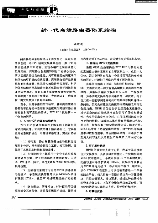 新一代高端路由器体系结构