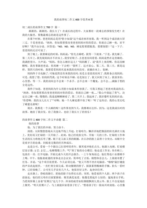 我的故事初二作文600字优秀6篇