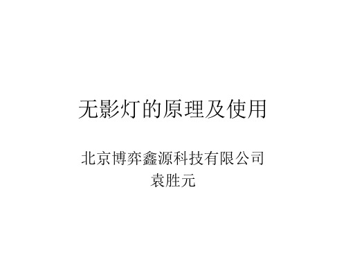 无影灯的原理及使用