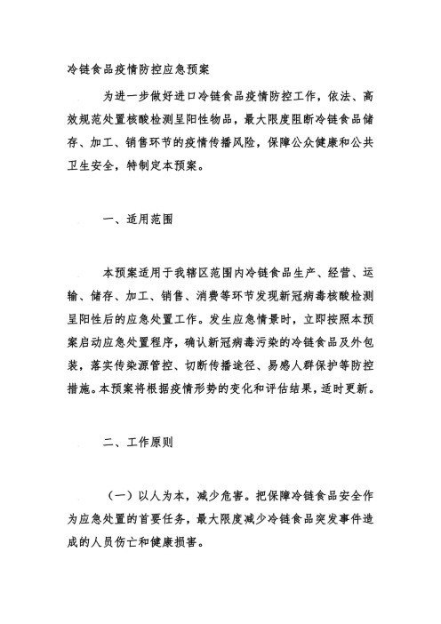 冷链管理应急预案管理制度