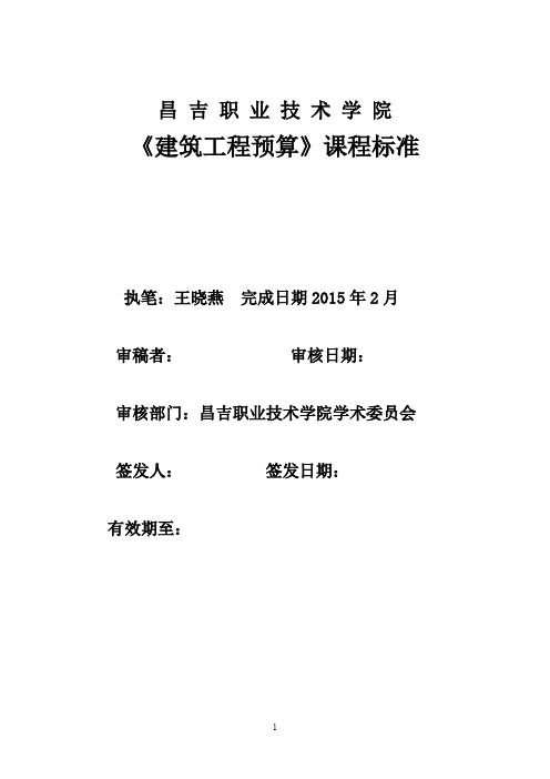 14建筑工程预算课程标准(最新整理)