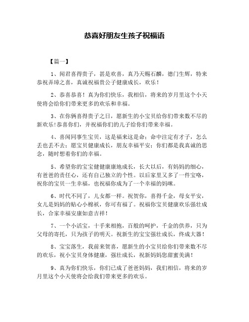 恭喜好朋友生孩子祝福语
