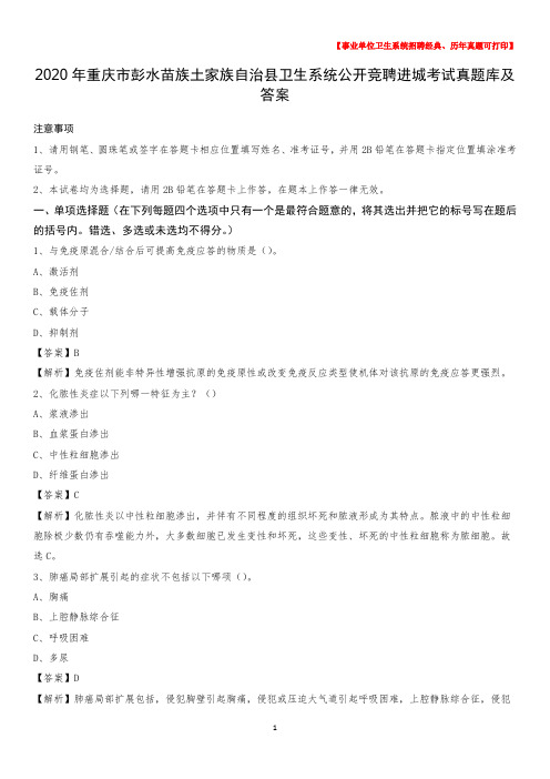 2020年重庆市彭水苗族土家族自治县卫生系统公开竞聘进城考试真题库及答案