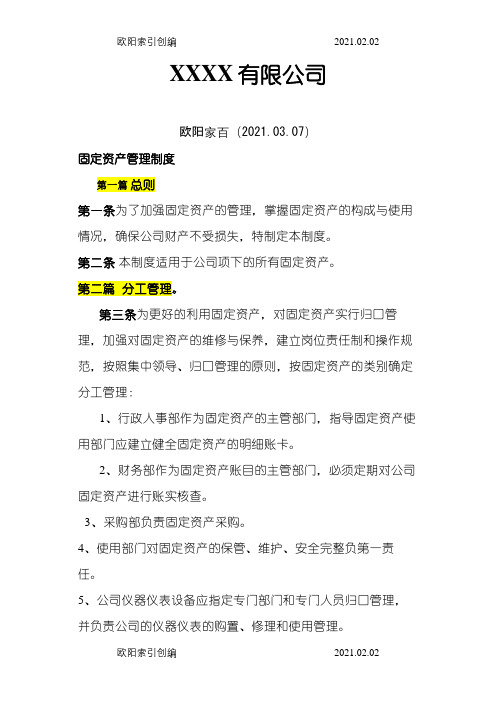 固定资产管理制度(范本)之欧阳家百创编