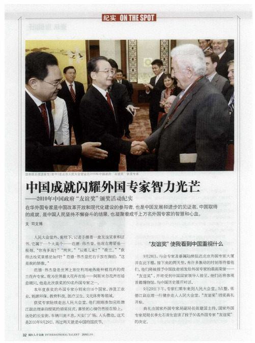 中国成就闪耀外国专家智力光芒——2010年中国政府“友谊奖”颁奖活动纪实