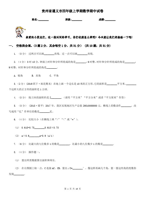 贵州省遵义市四年级上学期数学期中试卷
