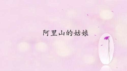 人音版小学六年级音乐上册(简谱)阿里山的姑娘 (2)