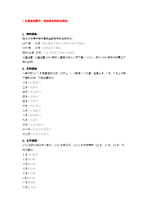 日语数字相关读音汇总