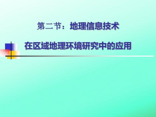 第二节：地理信息技术在区域地理环境研究中的应用PPT