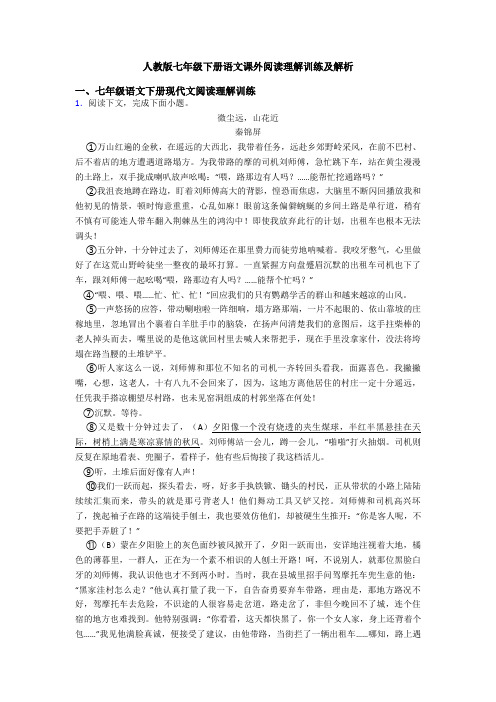 人教版七年级下册语文课外阅读理解训练及解析