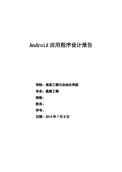Android程序设计报告-标准体重
