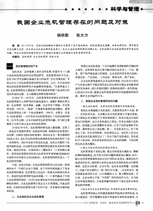 我国企业危机管理存在的问题及对策
